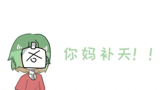 【Tiểu Lục và Tiểu Lam】Mẹ của bạn sửa chữa bầu trời