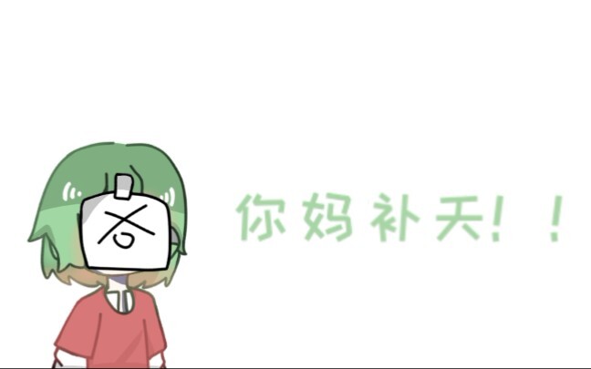 【小绿和小蓝】你 妈 补 天