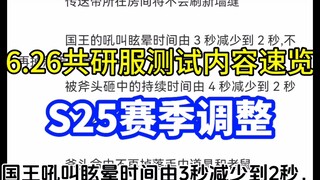 猫和老鼠手游：6.26共研服测试内容速览！涉及S25赛季游戏调整！