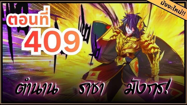 ตอนที่ 409 | มังงะจีน!! จอมยุทธ์ภูตถังซาน ภาค3