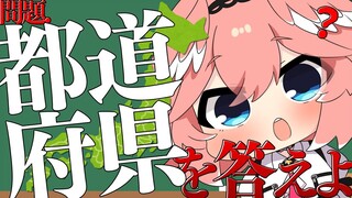 【日本地図テスト】地理苦手が47都道府県テストに挑戦！先に謝ります。ごめんなさい。【鷹嶺ルイ/ホロライブ】