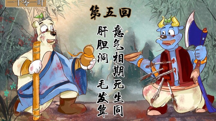 "The Legend of the Seven Heroes of Rainbow Cat and Blue Rabbit" (5) Liver and gallbladder holes, rid