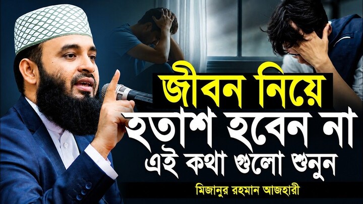 Mizanur Rahman Azhari New Waz | Azhari New Waz 2026-মিজানুর রহমান আজহারি ওয়াজ || Mizanur Rahman Azha