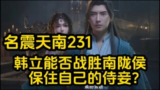 231 韩立能否战胜元婴中期的南陇侯？保住自己的侍妾？凡人修仙传
