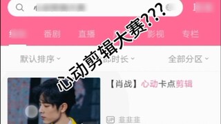 การประกวดตัดต่อที่ทำให้หัวใจเต้นแรง? แนะนำให้เปลี่ยนเป็น: การประกวดวิจารณ์การควบคุมแฟนๆ ของเซียวจ้าน