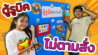 ตู้รูบิคอัตโนมัติไม่ตามสั่ง ละครสุดป่วน
