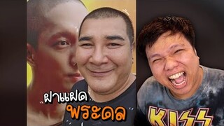 เฉี๊ยบ เฉียบ Ep.247 ปริมจะรั่วเลย เจอฝาแฝดพระดล 5555