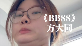 "ماذا تساوي الكلمات على شفتيك؟" | غلاف "BB88" بقلم فانغ داتونغ