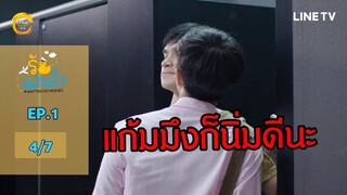 What The Duck รักแลนดิ้ง - EP.1 PART 4