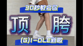 【阿维翻跳】Queencard｜(G)I-DLE 30秒教会你KPOP燃脂操