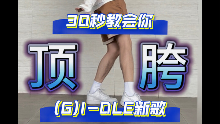 【阿维翻跳】Queencard｜(G)I-DLE 30秒教会你KPOP燃脂操