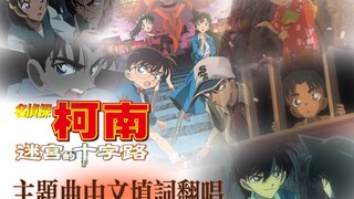 【名侦探柯南】《迷宫的十字路》主题曲中文填词翻唱‼️用新兰平和的视角开启《Time after time〜花舞う街で～》