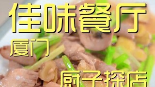 厦门.佳味餐厅 厨子探店¥356