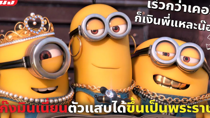 (สปอยหนัง) แก๊งมินเนี่ยนตัวแสบได้ขึ้นเป็นพระราชา Minions ภาค 1