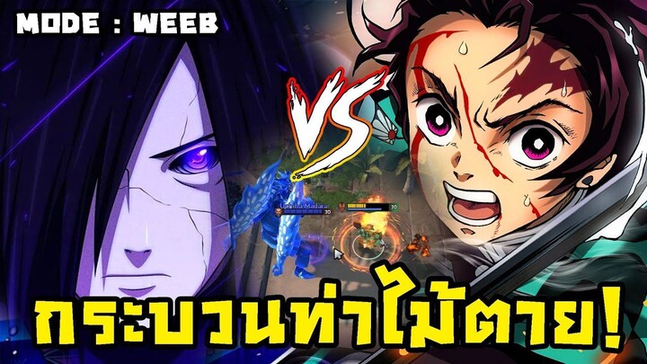 ทันจิโร่ VS มาดาระ (DOTA 2 Anime)