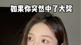 如果你突然中了大奖 你会怎么样？！