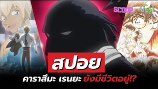 คาราสึมะ เรนยะ ยังมีชีวิตอยู่! SCOOP-บี้ดู!