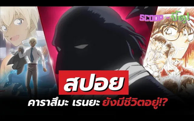 คาราสึมะ เรนยะ ยังมีชีวิตอยู่! SCOOP-บี้ดู!