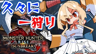 【MONSTER HUNTER RISE:SUNBREAK】久々に狩りに行っても楽々に狩れるのがモンハン【ホロライブ/不知火フレア】