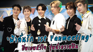 “ฟ้าลั่นรัก 1st Fanmeeting” อิ่มเอมหัวใจ ชุ่มฉ่ำความฟิน MAYA ON TOUR