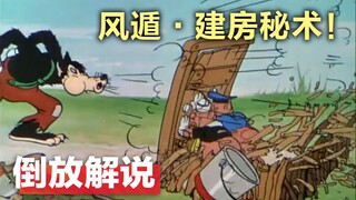 大灰狼一张嘴，小猪喜提两套房《猪小只三》【倒放看片】