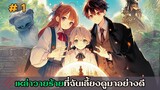 [อ่านมังงะ]เหล่าวายร้ายที่ฉันเลี้ยงดูมาอย่างดี EP.1