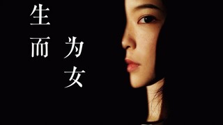 混剪 | 生  而  为  女