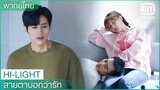 พากย์ไทย:"ประธานไล่"อุ้ม”เจียง”ไปนอน | สายตาบอกว่ารัก (Nothing But You) EP.8 | iQiyi Thailand