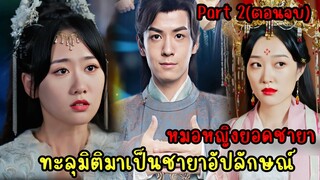 หมอสาวทะลุมิติมาเป็นชายาอัปลักษณ์|หมอหญิงยอดชายา|สปอยซีรี่ส์จีนpart2 (ตอนจบ)