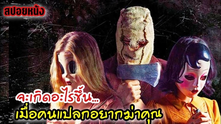 (สปอยหนัง) จะเกิดอะไรขึ้นเมื่อคนแปลกหน้าอยากฆ่าคุณ|ตอนเดียวจบ