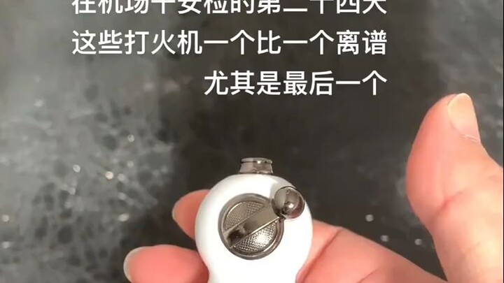 这些打火机一个比一个离谱，尤其是最后一个