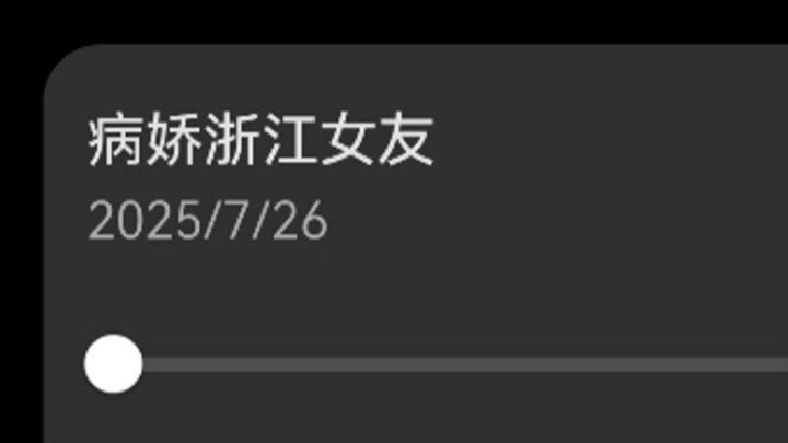 《病娇浙江女友》 他们说我病娇起来像撒娇