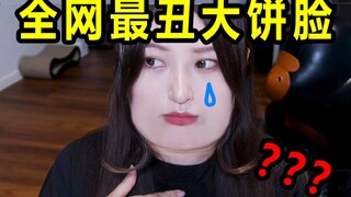我承认，我是全网最丑大饼脸。