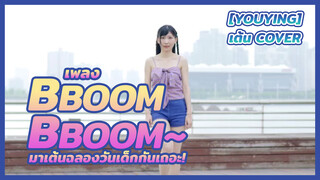 [YouYing][เต้น Cover]เพลง Bboom Bboom~ มาเต้นฉลองวันเด็กกันเถอะ!