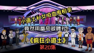 《疯狂小道士》第二十集：小道士和女吸血鬼相亲，聘礼竟然是番茄！