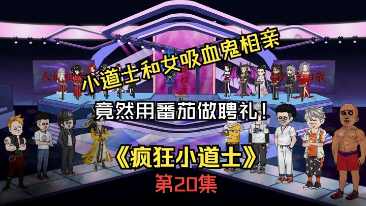 《疯狂小道士》第二十集：小道士和女吸血鬼相亲，聘礼竟然是番茄！