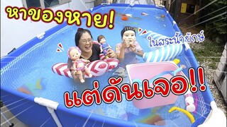 หาของหายแต่ดันเจอ! ในสระว่ายน้ำยักษ์!! | แม่ปูเป้ เฌอแตม Tam Story