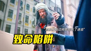 流浪汉结识了一个富豪，本以为从此吃穿不愁，结果却掉进对方陷阱