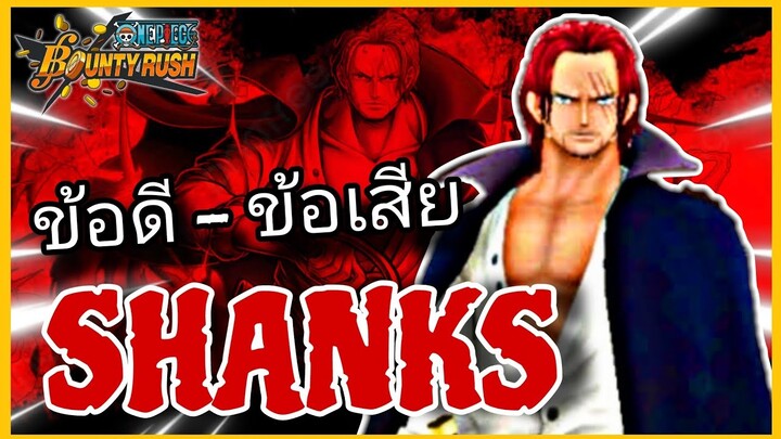 Onepiecebountyrush วิเคราะห์ข้อดี-ข้อเสีย SHANKS FILM RED ในเมต้ารุจจิ😈😈