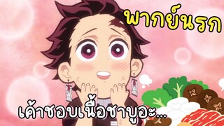 (พากย์นรก) ทันจิโร่ชอบกินชาบู - ดาบพิฆาตอสูร