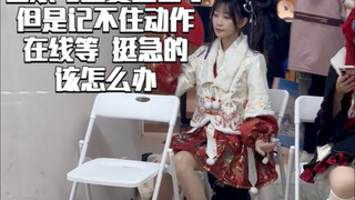 【醋醋】随舞小剧场之忘记动作篇