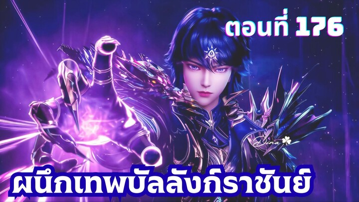 ผนึกเทพบัลลังก์ราชันย์ ตอนที่ 176 ซับไทย