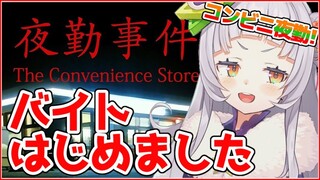 【夜勤事件】人生初夜勤なんで優しくお願いします！！※ホラゲー閲覧注意※【ホロライブ/紫咲シオン】