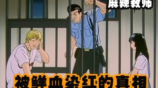 鲜血染红的真相