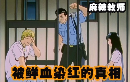 鲜血染红的真相