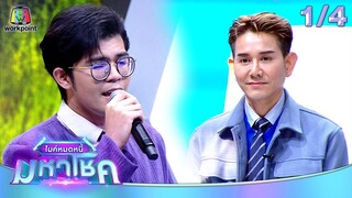 ไมค์หมดหนี้ มหาโชค | ปิงปอง ธงชัย | 23 ก.ค. 67  [1/4]