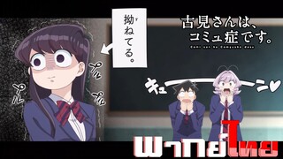 [พากย์ไทย]โฉมงามพูดไม่เก่งกับผองเพื่อนไม่เต็มเต็ง ตอนที่ 2 Part 5/5