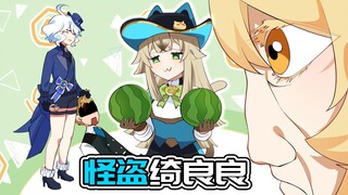 【原神日常】绮良良的怪盗速成班！散兵：谁偷了我的妈妈！