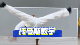 托马斯旋转加强高度及质感，快叫你的小伙伴学起来