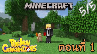 Minecraft Pixelmon] ตอนที่ 1 - เริ่มต้นการผจญภัย ในโลกของโปเกม่อน [5/5]